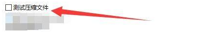 bandizip如何启用测试压缩文件-bandizip启用测试压缩文件教程