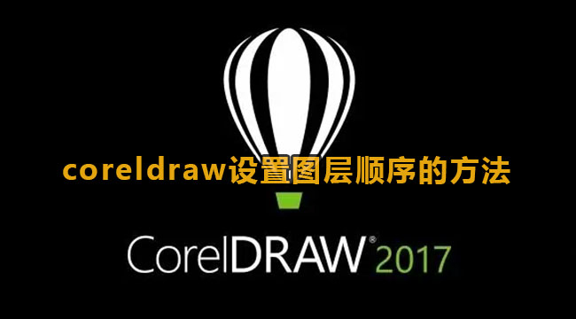 coreldraw如何设置图层顺序-coreldraw设定图层顺序的办法