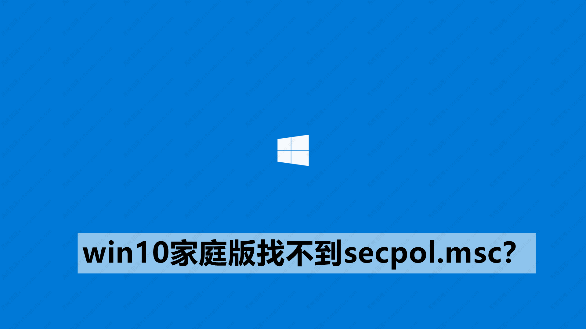 win10家庭版找不到secpolmsc该怎么办？