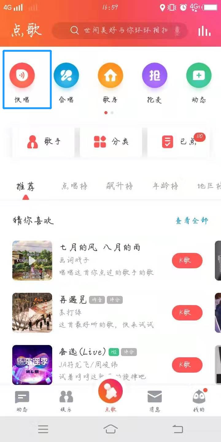全民K歌如何进行快唱_全民K歌开启快唱方法介绍
