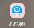 多多视频如何查看综艺-多多视频观看综艺操作介绍