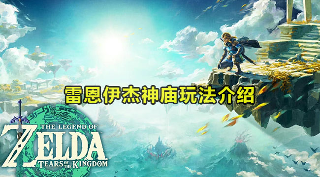 塞尔达传说王国之泪雷恩伊杰神庙如何过-雷恩伊杰神庙玩法介绍