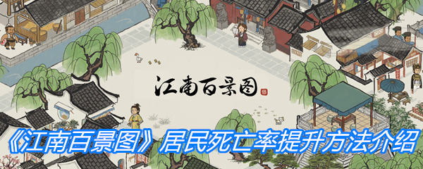 江南百景图居民死亡率提升方法介绍-江南百景图如何加大居民死亡率
