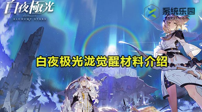 白夜极光泷觉醒材料是哪些-泷觉醒材料介绍