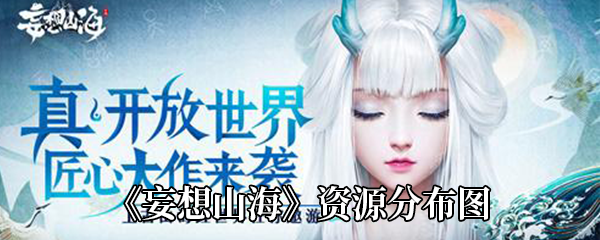 妄想山海资源分布图-妄想山海全部资源分布位置介绍