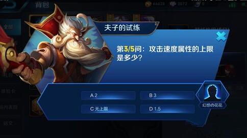 王者荣耀攻击速度属性上限是多少_王者荣耀夫子的试练答案攻略