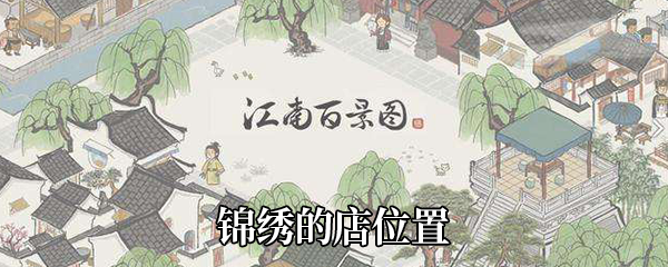 江南百景图锦绣的店在哪-锦绣的店位置介绍