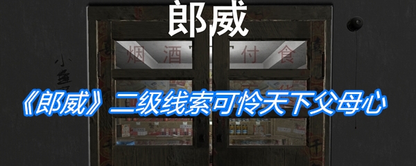 郎威二级线索可怜天下父母心位置介绍-郎威二级线索可怜天下父母心在哪[多图]