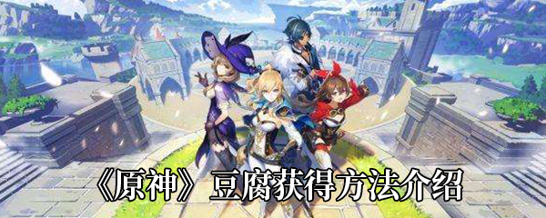原神豆腐如何获得-豆腐获得方法介绍