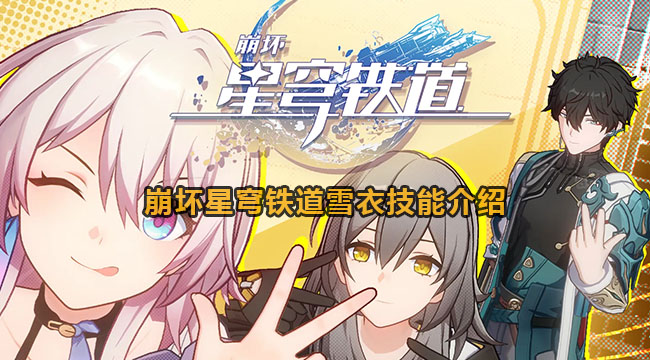 崩坏星穹铁道雪衣如何-崩坏星穹铁道雪衣技能介绍
