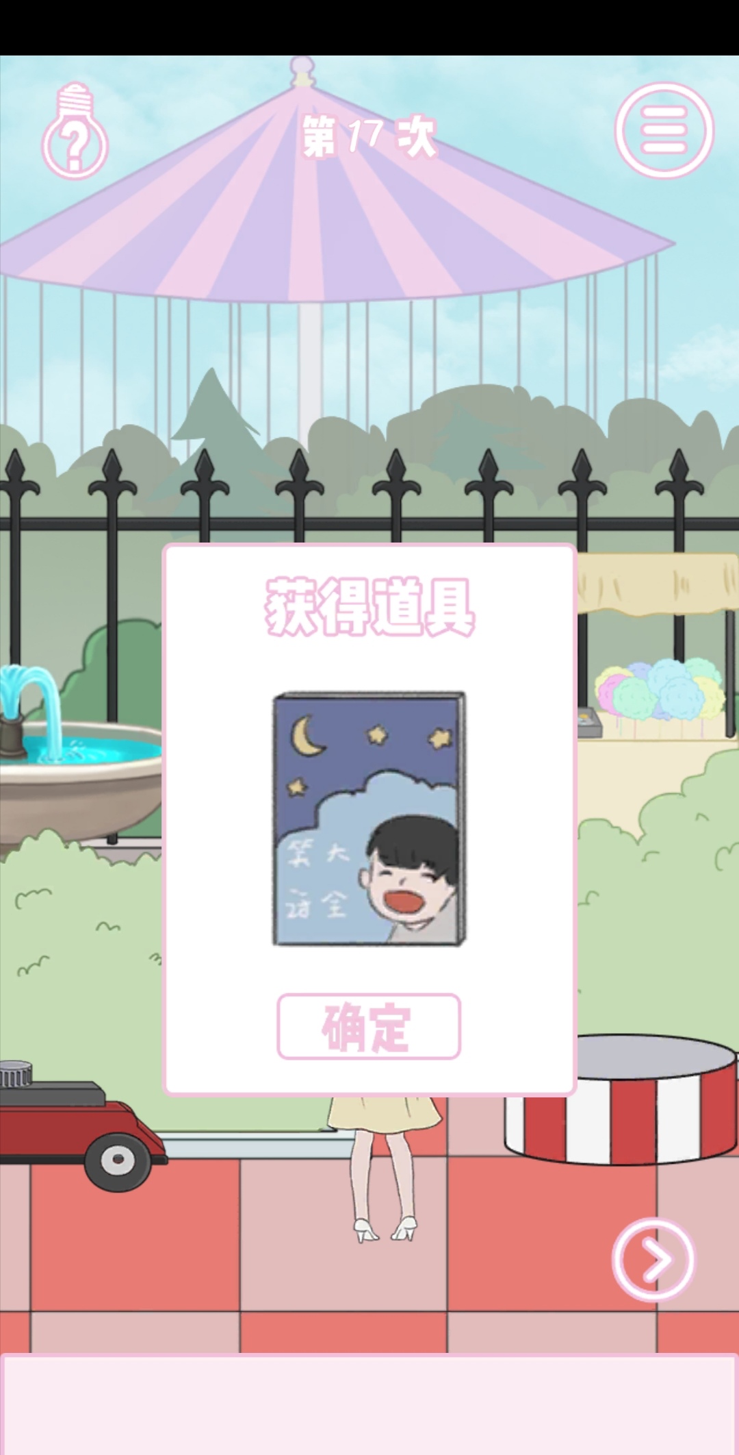 求婚是不可能成功的第17关图文攻略_第17图文教程 求婚是不可能成功的第17关图文攻略_第17图文教程