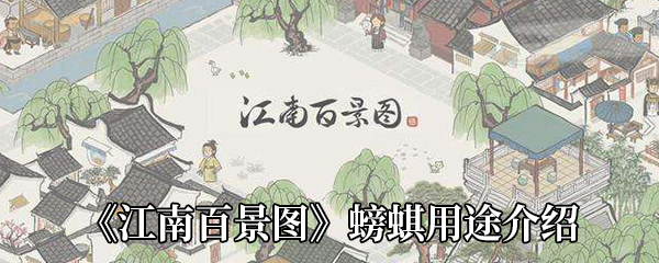 江南百景图螃蜞有哪些用-螃蜞用途介绍 江南百景图螃蜞有哪些用-螃蜞用途介绍