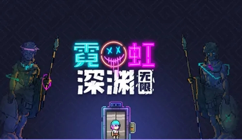霓虹深渊无限可不可以联机-霓虹深渊无限联机方法分享 霓虹深渊无限可不可以联机-霓虹深渊无限联机方法分享