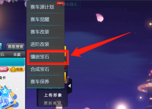 qq飞车宝石如何拆除？qq飞车宝石拆除的详细攻略