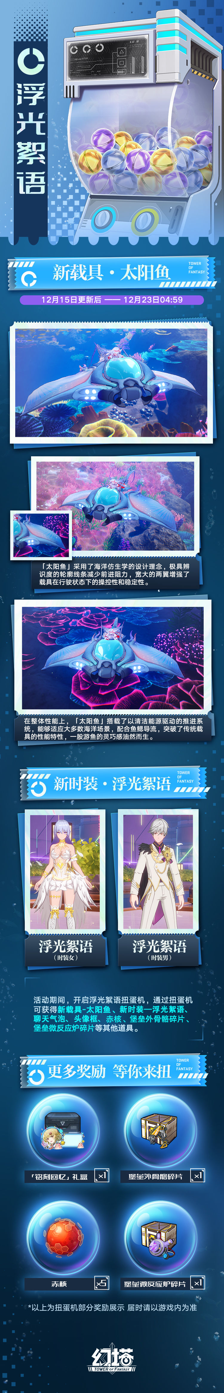 幻塔浮光絮语扭蛋机奖励详解-幻塔浮光絮语扭蛋机活动介绍 幻塔浮光絮语扭蛋机奖励详解-幻塔浮光絮语扭蛋机活动介绍