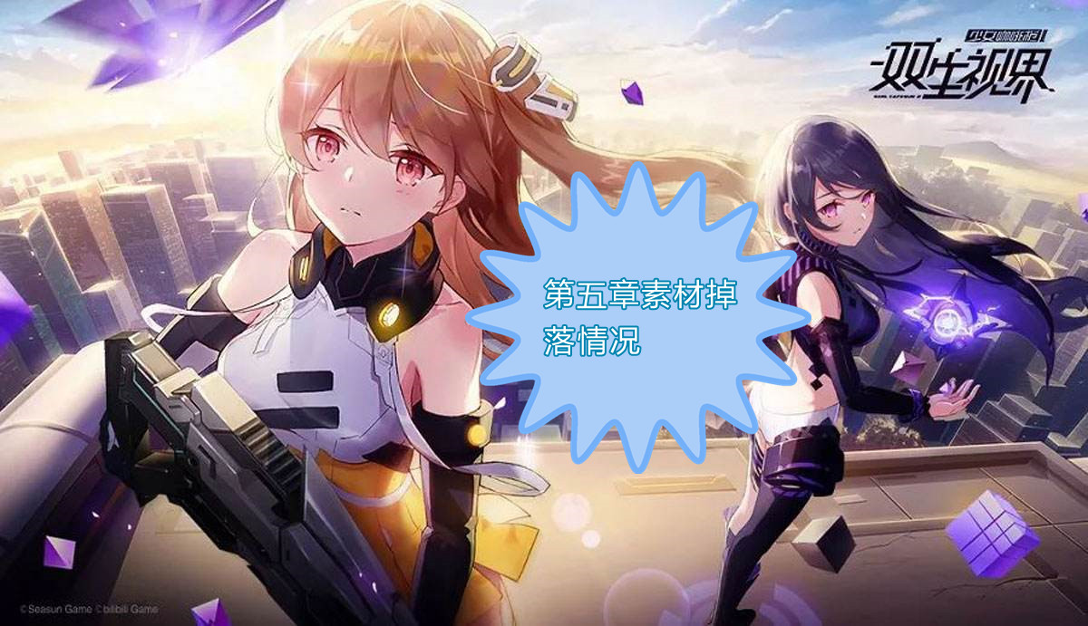 双生视界第五章素材掉落情况_第五章会掉落哪些素材