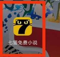 七猫免费小说如何看学霸小说？七猫免费小说如何看学霸小说
