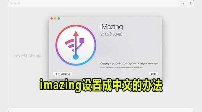 imazing如何设置中文-imazing设置成中文的办法