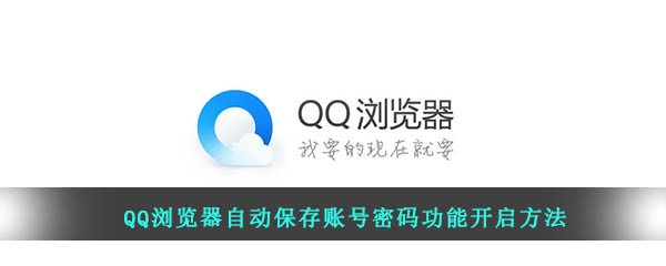 QQ浏览器中如何打开自动保存账号密码功能-自动保存账号密码功能的开启方法[图文]