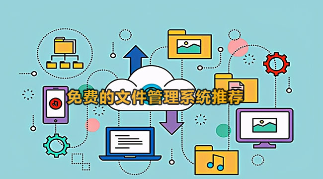 文件管理软件哪个好-免费的文件管理系统推荐