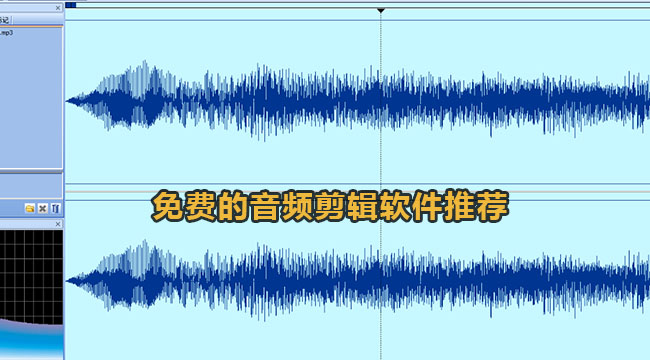 音频剪辑的软件哪个好用-免费的音频视频剪辑软件推荐
