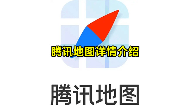 腾讯地图好不好用-腾讯地图详情介绍