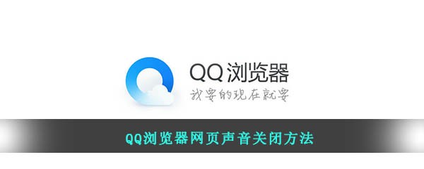 QQ浏览器中如何将网页的声音设置成静音-关闭网页声音的操作方法[图文]