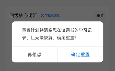中公易词如何重置计划？中公易词重置计划教程