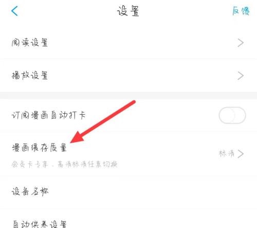 漫画台如何更改漫画缓存质量？漫画台更改漫画缓存质量教程