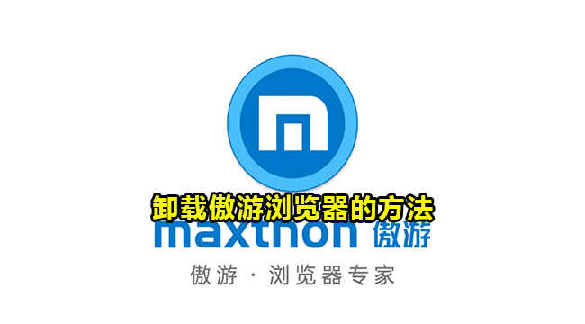 傲游浏览器如何卸载-卸载傲游浏览器的方法