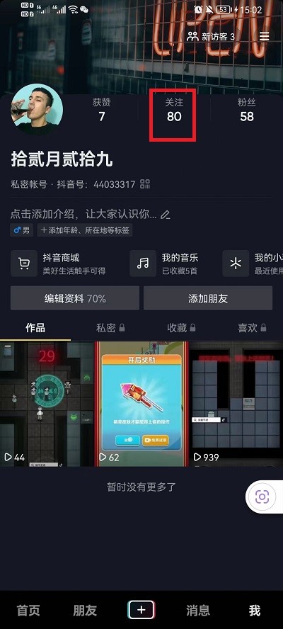 抖音如何将关注进行置顶-抖音将关注进行置顶的流程介绍