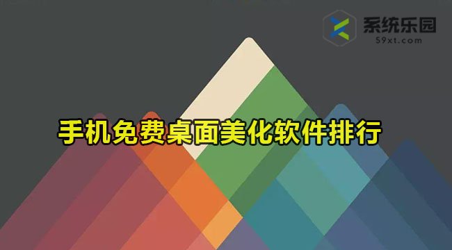 桌面美化app有哪些-手机免费桌面美化软件排行