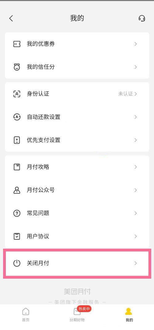 美团如何关闭月付-美团关闭月付的流程介绍