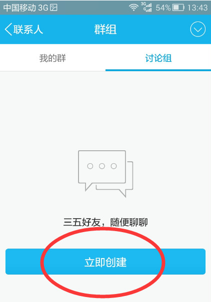 QQ如何创建讨论组-QQ创建讨论组流程介绍