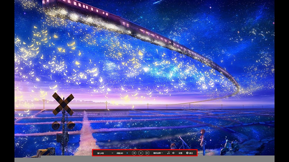 2345看图王如何播放幻灯片-2345看图王播放幻灯片设置方法[图文]
