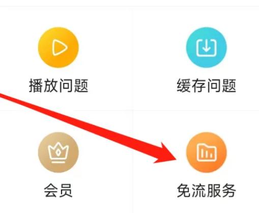 搜狐视频免流量在什么地方设置-搜狐视频开启免流服务教程
