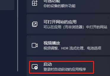Win11应用自启动在什么地方设置-Win11应用自启动设置教程