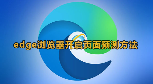 edge浏览器怎么开启页面预测-edge浏览器打开页面预测方式