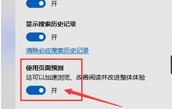 edge浏览器怎么开启页面预测-edge浏览器打开页面预测方式