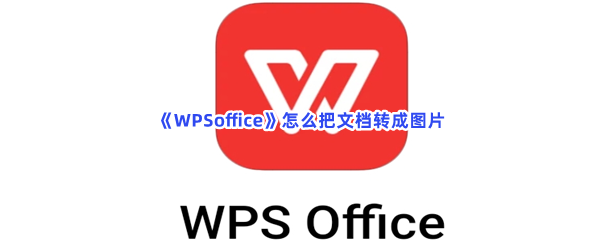 WPSoffice如何将文档转换为图片-WPSoffice将文档转换为图片的步骤介绍
