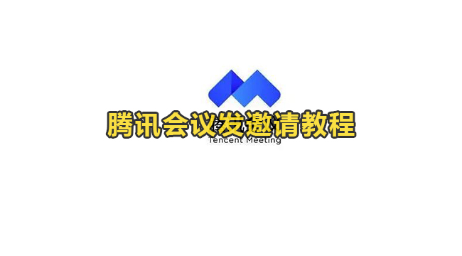 腾讯会议如何发邀请-腾讯会议发邀请教程
