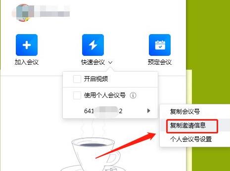 腾讯会议如何发邀请-腾讯会议发邀请教程