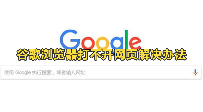 谷歌浏览器打不开网页如何-谷歌浏览器打不开网页解决办法