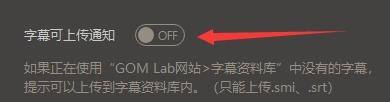 gomplayer如何开启字幕可上传通知-开启字幕可上传通知的方法