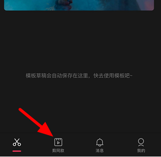 剪映收藏的模板在什么地方？剪映找到收藏模板的方法