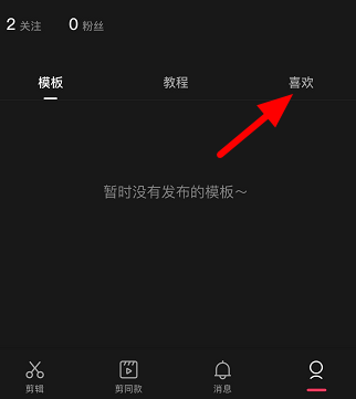 剪映收藏的模板在什么地方？剪映找到收藏模板的方法