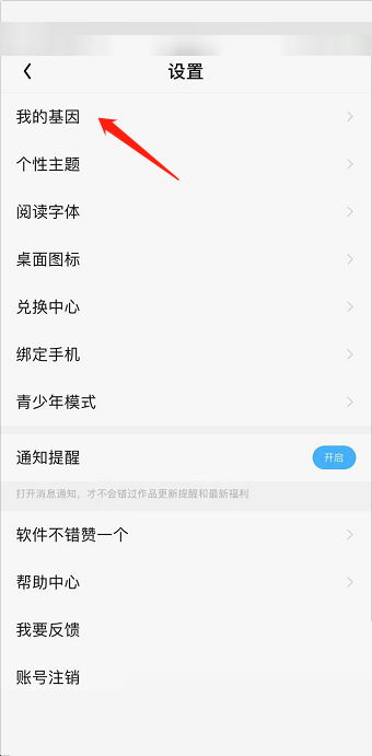 QQ阅读如何修改阅读基因-QQ阅读修改阅读基因方法分享