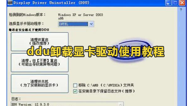 ddu卸载显卡驱动如何使用-ddu卸载显卡驱动使用教程