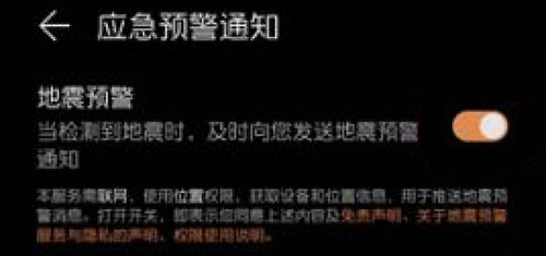 华为地震预警手机上怎么设置-设定华为手机上地震预警方法详细介绍