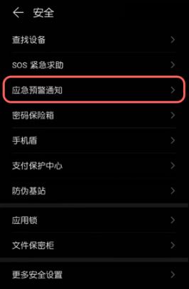 华为地震预警手机上怎么设置-设定华为手机上地震预警方法详细介绍